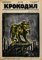 Обложка для Крокодил, 1927 , № 35.pdf